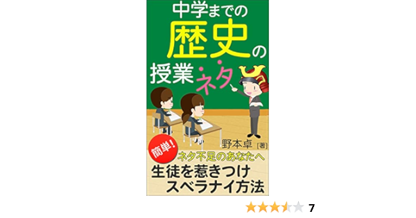 Amazon Co Jp 簡単 ネタ不足のあなたへ 生徒を惹きつけスベラナイ 中学までの歴史の授業ネタ Ebook 野本 卓 本 Amazon Co Jp 簡単 ネタ不足のあなたへ 生徒を惹きつけスベラナイ 中学までの歴史の授業ネタ Ebook 野本 卓 本