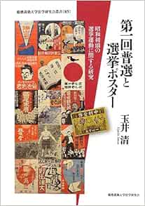 第一回普選と選挙ポスター 昭和初頭の選挙運動に関する研究 慶應義塾大学法学研究会叢書 玉井 清 本 通販 Amazon