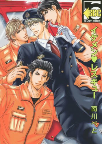 イケメン レスキュー