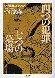 つげ義春コレクション 四つの犯罪/七つの墓場 (ちくま文庫)
