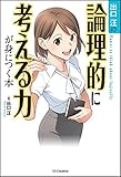 出口汪の論理的に考える力が身につく本 by ATSUSHI