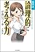 出口汪の論理的に考える力が身につく本 出口汪の論理的に考える力が身につく本