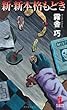 新・新本格もどき (カッパ・ノベルス)