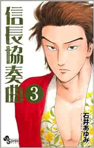 信長協奏曲 3 ゲッサン少年サンデーコミックス 石井 あゆみ 本 通販 Amazon