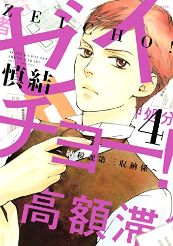 『ゼイチョー!～納税課第三収納係～』4巻