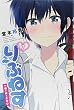 りぶねす (7) (講談社コミックス)