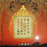 聴く歴史・古代『碧玉の女帝、推古天皇と日出ずる国の聖徳太子の物語』