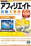 今すぐ使えるかんたんPLUS アフィリエイト攻略大事典
