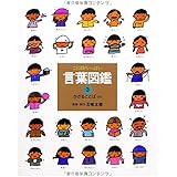 かざることば（A) 言葉図鑑