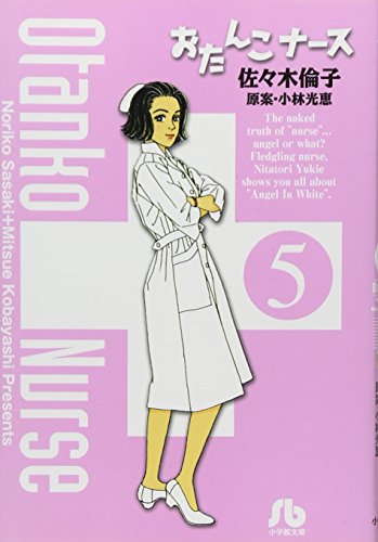 『おたんこナース』5巻