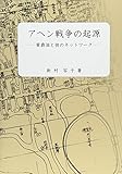 アヘン戦争の起源―黄爵滋と彼のネットワーク