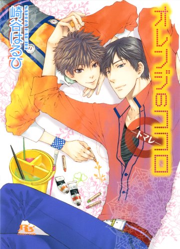 『オレンジのココロ―トマレ― [信号機シリーズ]』