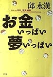 お金がいっぱい夢いっぱい