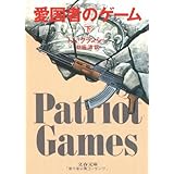 愛国者のゲーム 下 (文春文庫 ク 2-6)