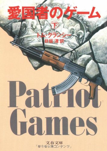 トム・クランシー:愛国者のゲーム〈下〉 (文春文庫)