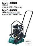 プレートコンパクター　MVC-40GB