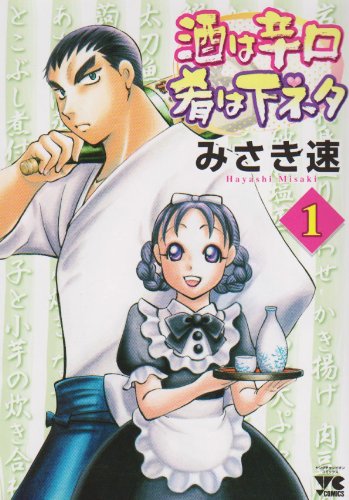 『酒は辛口肴は下ネタ』