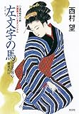 左（ひだり） 文字の馬～川ばた同心御用扣（ひかえ）（三）～ (光文社文庫)