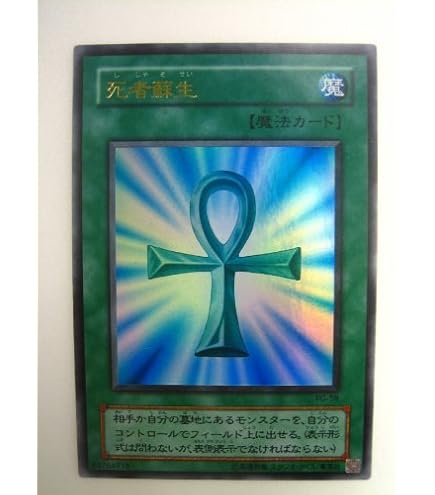 Amazon.co.jp: 【シングルカード】遊戯王 死者蘇生(Vol.2
