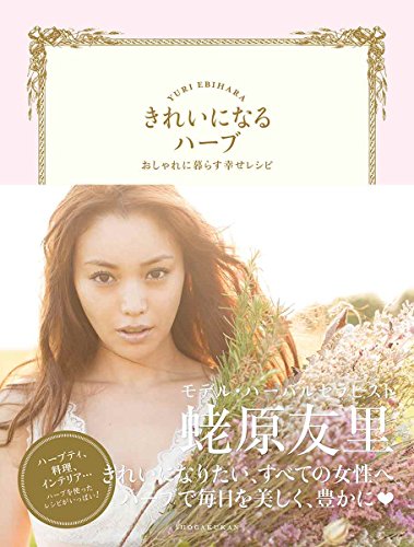 きれいになるハーブ おしゃれに暮らす幸せレシピ きれいになるハーブ おしゃれに暮らす幸せレシピ