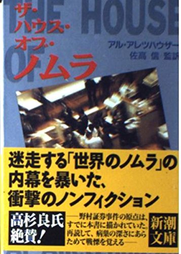 ザ・ハウス・オブ・ノムラ (新潮文庫)