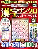 プレミアム漢字ナンクロ ベスト・オブ・ベストVOL.23 (GAKKEN MOOK)