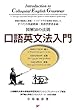 図解50の法則 口語英文法入門―Introduction to Colloquial English Grammar