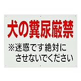 「犬の糞尿厳禁」注意パネル看板　幅40cm×高さ30cm　大きな文字でわかりやすい