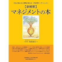 新解釈】マネジメントの本 ～自分が変わると周囲が変わる「内省型