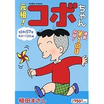 元祖!コボちゃん 1: 昭和57年4月~12月編 (まんがタイムマイパル