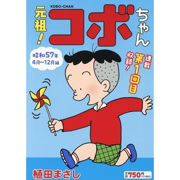 旧フリテンくん (1) (バンブーコミックス) | 植田まさし |本 | 通販