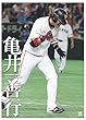 G選手カレンダー2018 亀井善行 ([カレンダー])