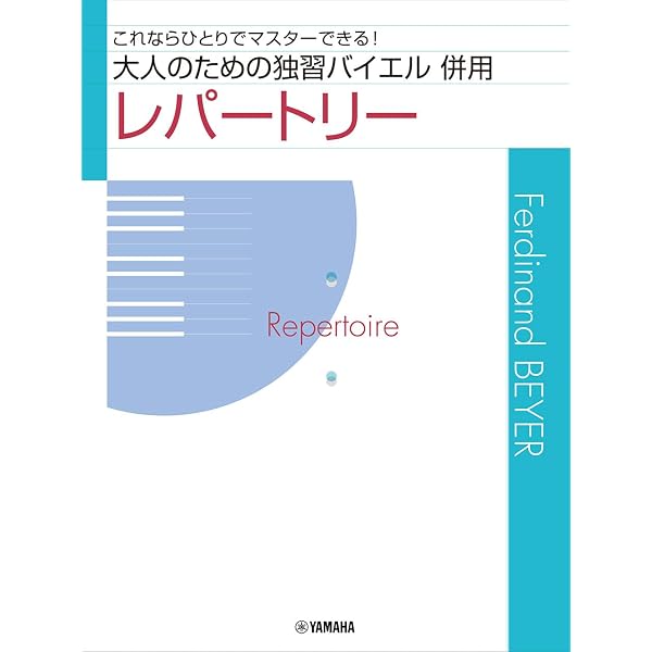 おとなのためのバイエル併用曲集 (楽しいピアノ・レッスン) | 橋本