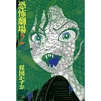 恐怖劇場 1 (1) (スーパー・ビジュアル・コミックス) | 楳図 かずお