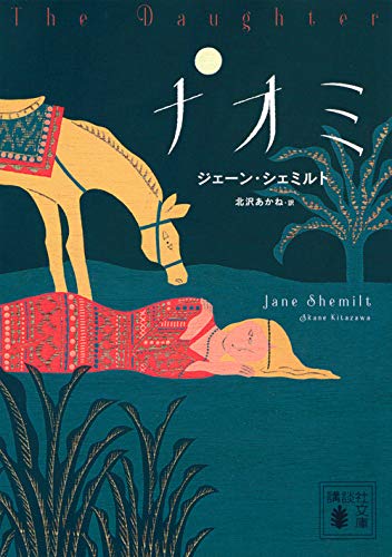 ジェーン・シェミルト:ナオミ (講談社文庫)