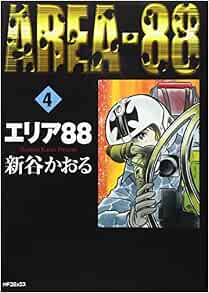 Amazon Co Jp エリア 4 Mfコミックス 新谷 かおる 本