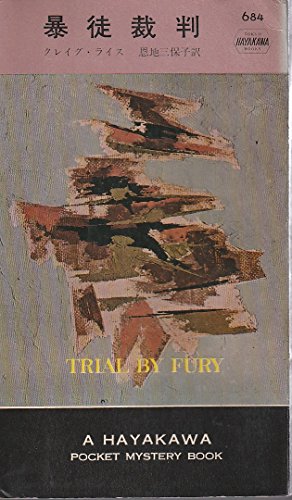 暴徒裁判 (1962年) (世界ミステリシリーズ)