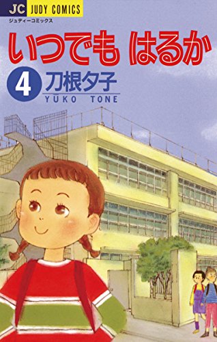 いつでもはるか