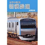 日本の私鉄 相模鉄道