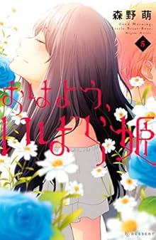 おはよう、いばら姫 第01-05巻 [Ohayo Ibarahime vol 01-05]
