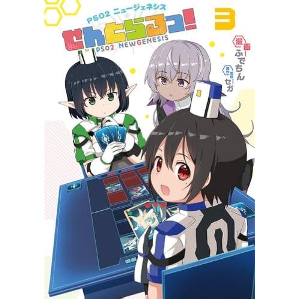 Amazon.co.jp: PSO2 ニュージェネシス せんとらるっ! (3) (MUGEN