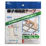 菊池襖紙工場 プラスチック障子専用両面テープDO48
