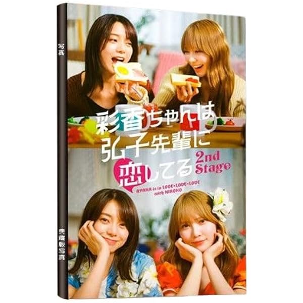 ドラマ特区 彩香ちゃんは弘子先輩に恋してる Blu-ray BOX〈3枚組〉 彩香ちゃんは弘子先輩に恋してる」Blu-ray＆DVD-BOXが2025年2月