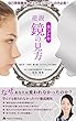 逆説！鏡のホントの見方 : 〜なぜ、あなたは変われなかったのか？！〜 (にんけん出版)
