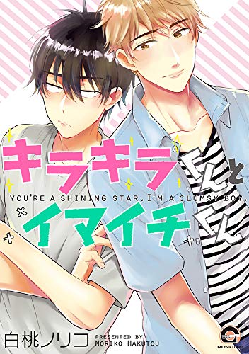 『キラキラくんとイマイチくん』1巻