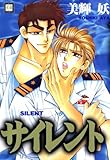サイレント (花音コミックス)