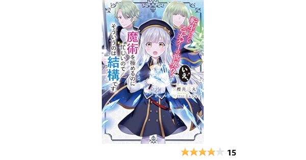 転生したら乙女ゲーの世界 いえ 魔術を極めるのに忙しいのでそういうのは結構です 櫻井 三丸 ミュシャ ライトノベル Kindleストア Amazon