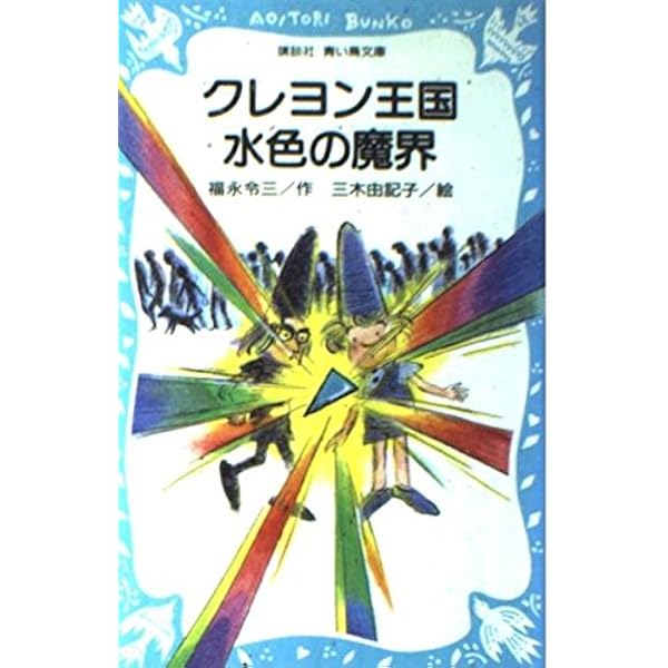 クレヨン王国超特急24色ゆめ列車 (講談社青い鳥文庫 20-31