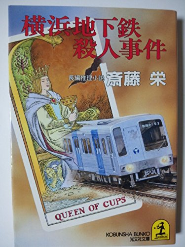 横浜地下鉄殺人事件 (光文社文庫)