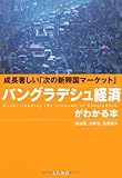 成長著しい「次の新興国マーケット」　バングラデシュ経済がわかる本